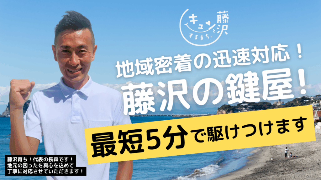 カギの修理交換マスター【湘南藤沢店】のは藤沢市の鍵屋さんです！