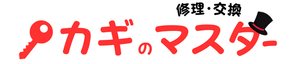 藤沢市の鍵屋さん!鍵開け・鍵交換など地元密着で対応! | カギの修理交換マスター【湘南藤沢店】