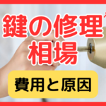 鍵修理の相場はいくら？費用・原因別の料金表と損しない業者選び完全ガイド