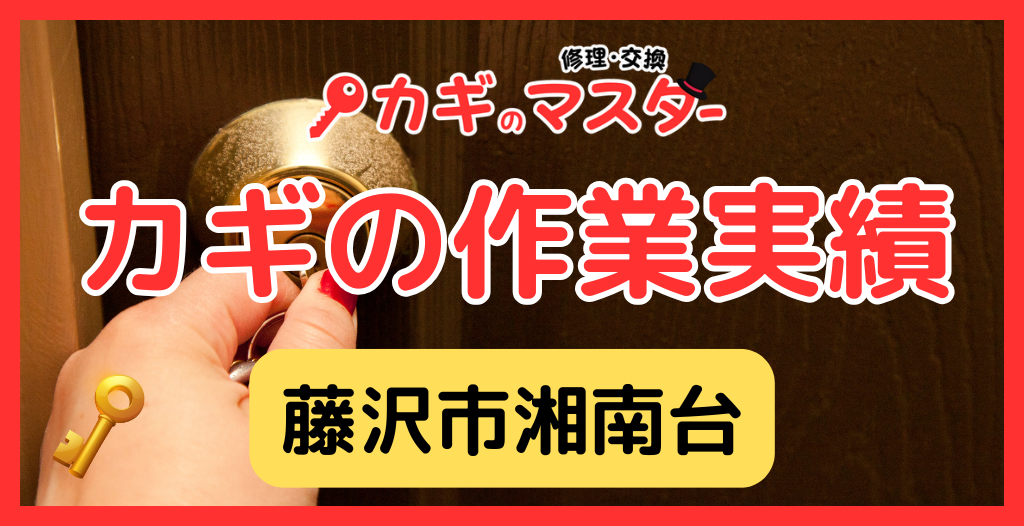 【藤沢市湘南台】藤沢市の鍵屋さん！の鍵開け・鍵修理交換の実績