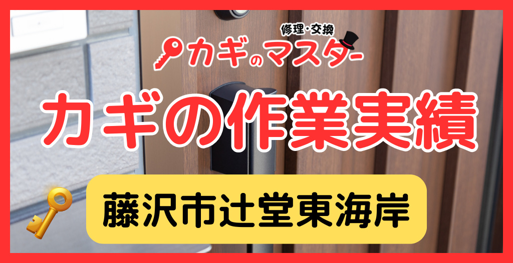 【藤沢市辻堂東海岸】藤沢市の鍵屋さん！の鍵開け・鍵修理交換の実績