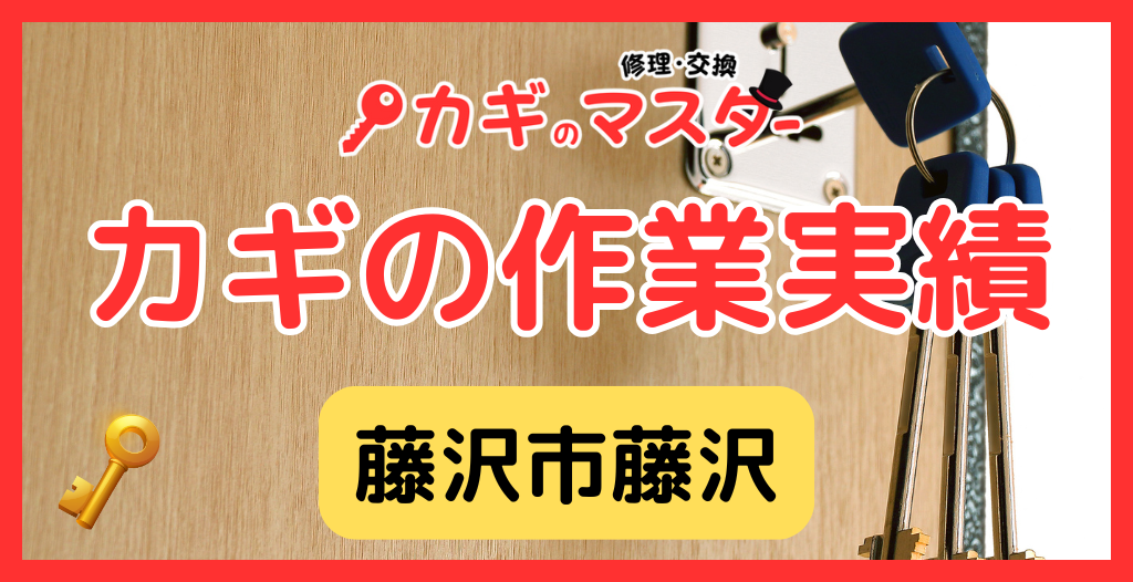 【藤沢市藤沢】藤沢市の鍵屋さん！の鍵開け・鍵修理交換の実績