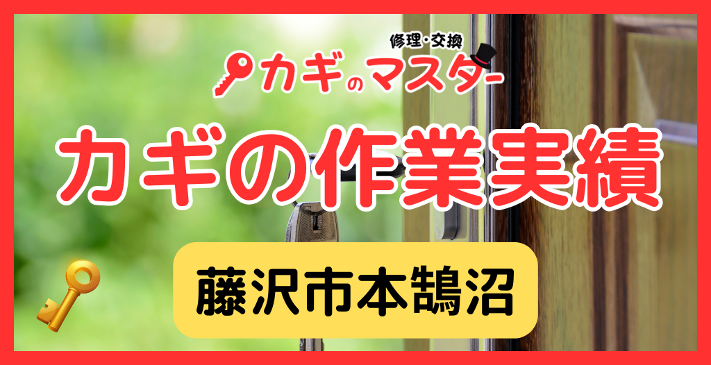 【藤沢市本鵠沼】藤沢市の鍵屋さん！の鍵開け・鍵修理交換の実績