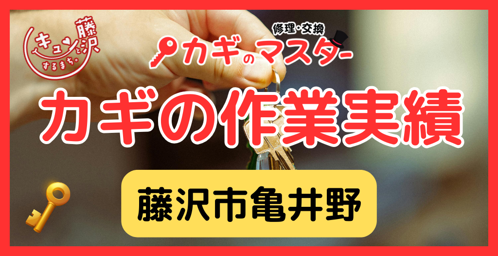 【藤沢市亀井野】藤沢市の鍵屋さん！の鍵開け・鍵修理交換の実績