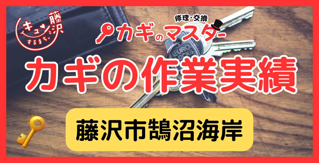 【藤沢市鵠沼海岸】藤沢市の鍵屋さん！の緊急の鍵開け・鍵修理や交換の実績