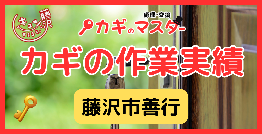 【藤沢市善行】藤沢市の鍵屋さん！の鍵開け・鍵修理交換の実績