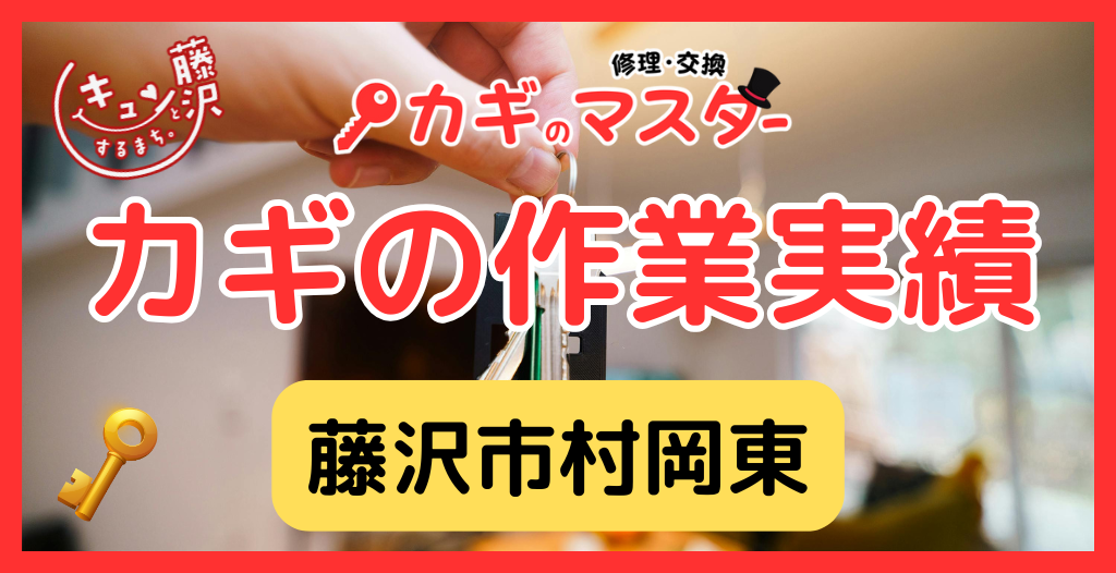 【藤沢市村岡東】藤沢市の鍵屋さん！の鍵開け・鍵修理交換の実績