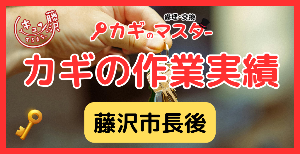 【藤沢市長後】藤沢市の鍵屋さん!の鍵開け・鍵修理交換の実績