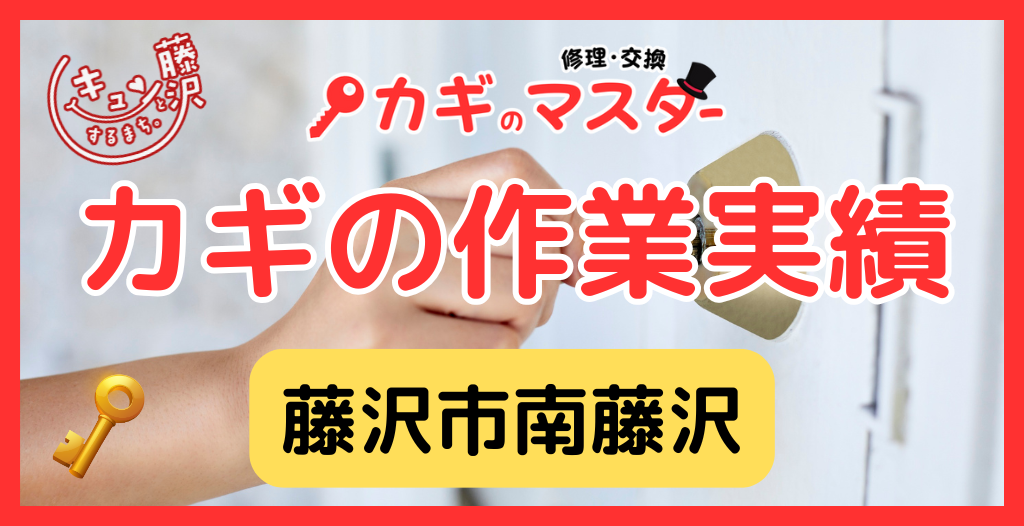 【藤沢市南藤沢】藤沢市の鍵屋さん！の鍵開け・鍵修理交換の実績