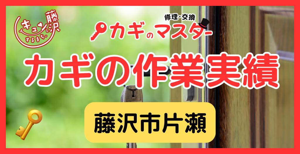 【藤沢市片瀬】藤沢市の鍵屋さん！の鍵開け・鍵修理交換の実績