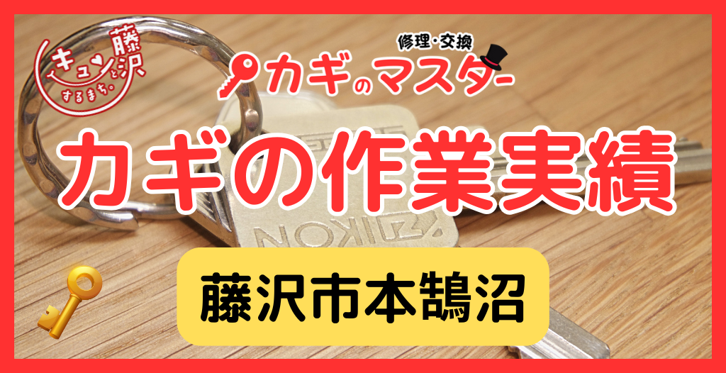 【藤沢市本鵠沼】藤沢市の鍵屋さん！の鍵開け・鍵修理交換の実績
