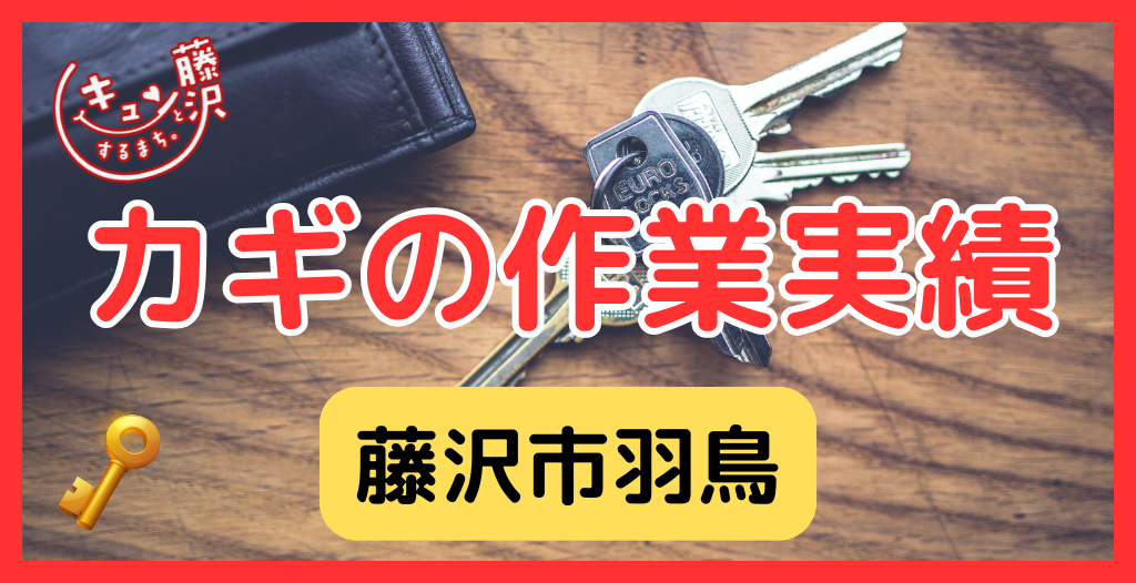 【藤沢市羽鳥】藤沢市の鍵屋さん！の鍵開け・鍵修理交換の実績