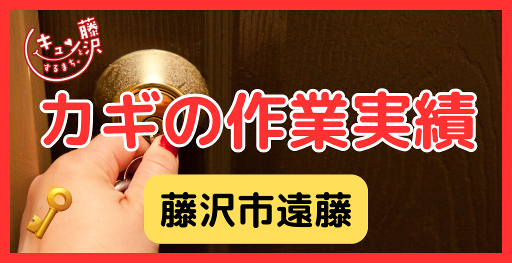 【藤沢市遠藤】藤沢市の鍵屋さん！の鍵開け・鍵修理交換の実績