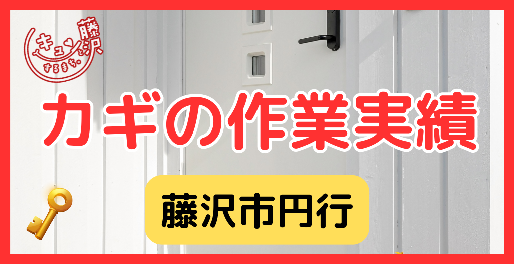 【藤沢市円行】藤沢市の鍵屋さん！の鍵開け・鍵修理交換の実績
