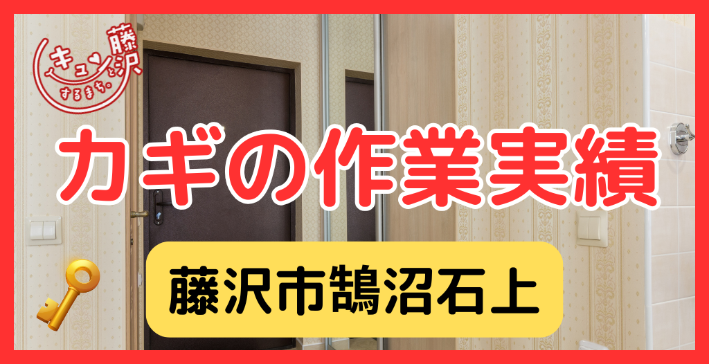 【藤沢市鵠沼石上】藤沢市の鍵屋さん！の鍵開け・鍵修理交換の実績