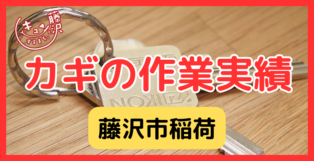 【藤沢市稲荷】藤沢市の鍵屋さん！の鍵開け・鍵修理交換の実績