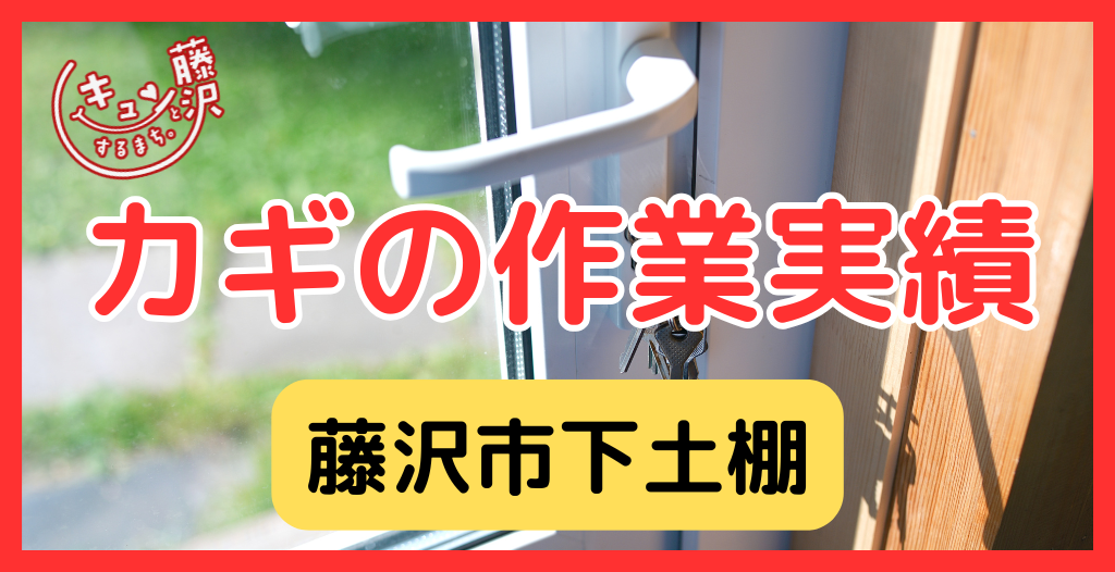 【藤沢市下土棚】藤沢市の鍵屋さん！の鍵開け・鍵修理交換の実績