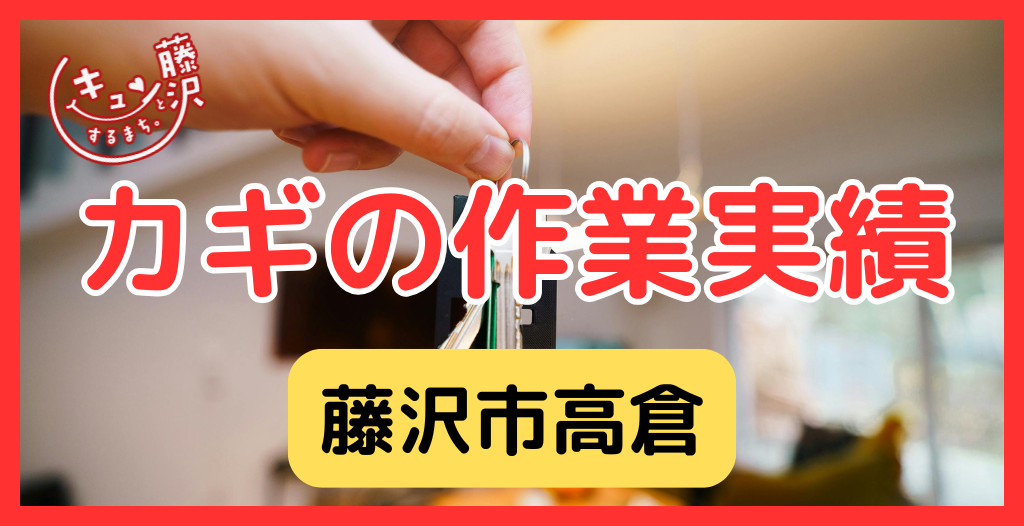 【藤沢市高倉】藤沢市の鍵屋さん！の鍵開け・鍵修理交換の実績