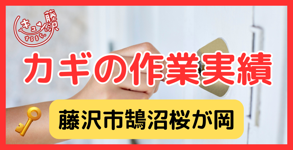 【藤沢市鵠沼桜が岡】藤沢市の鍵屋さん！の鍵開け・鍵修理交換の実績