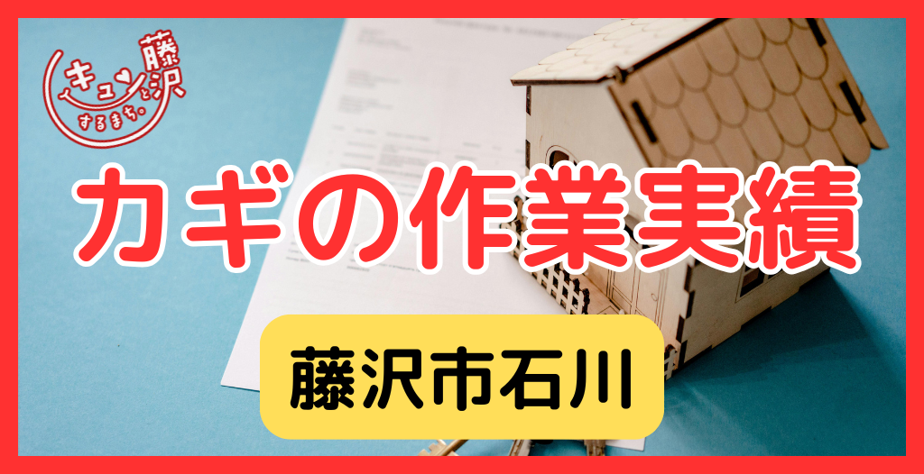 【藤沢市石川】藤沢市の鍵屋さん！の鍵開け・鍵修理交換の実績