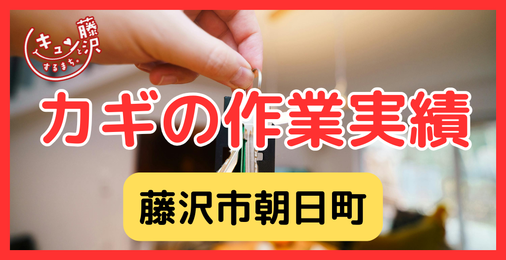 【藤沢市朝日町】藤沢市の鍵屋さん！の鍵開け・鍵修理交換の実績