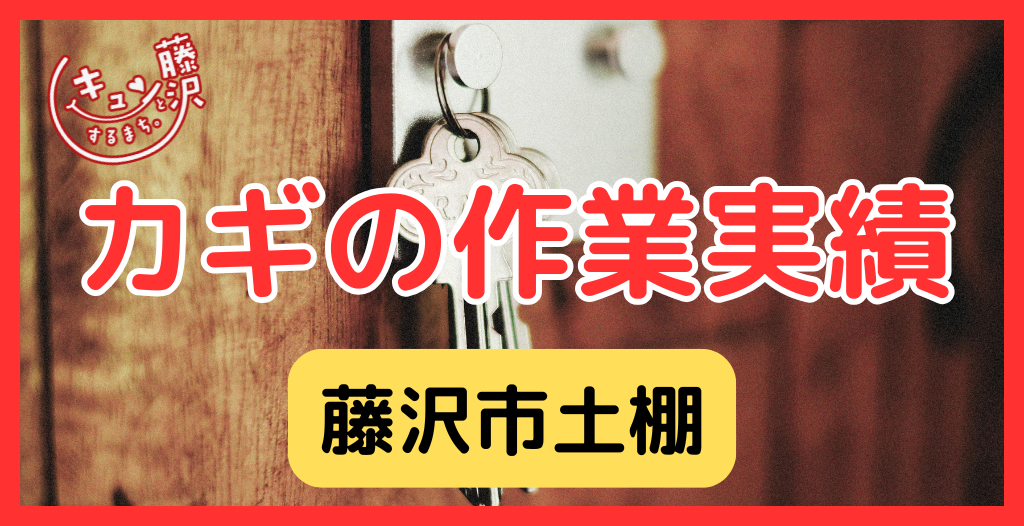 【藤沢市土棚】藤沢市の鍵屋さん！の鍵開け・鍵修理交換の実績