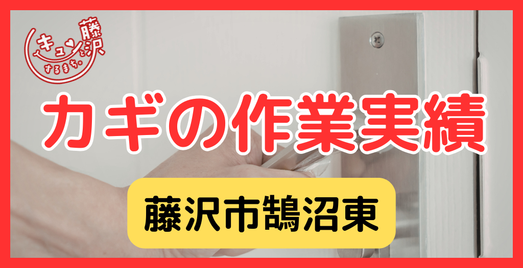 【藤沢市鵠沼東】藤沢市の鍵屋さん！の鍵開け・鍵修理交換の実績