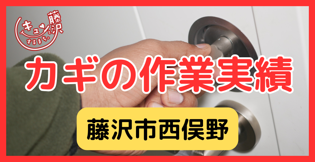【藤沢市西俣野】藤沢市の鍵屋さん！の鍵開け・鍵修理交換の実績