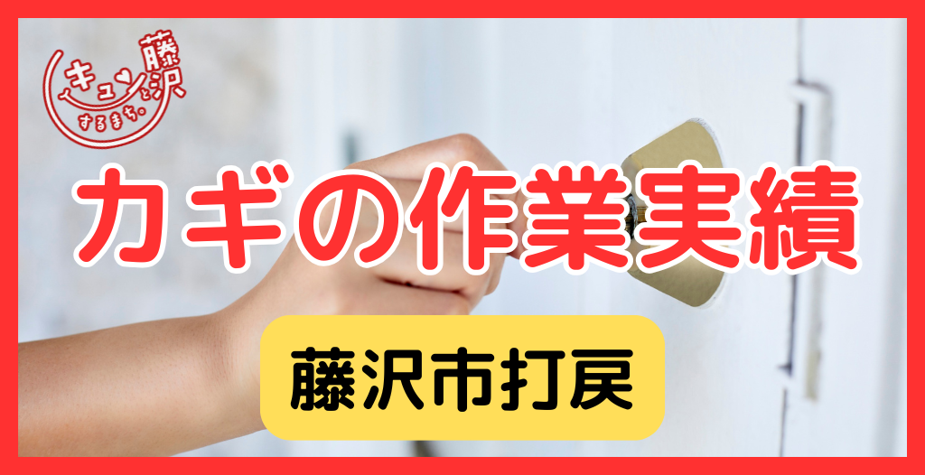 【藤沢市打戻】藤沢市の鍵屋さん！の鍵開け・鍵修理交換の実績