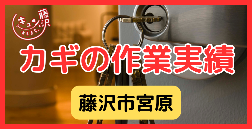 【藤沢市宮原】藤沢市の鍵屋さん！の鍵開け・鍵修理交換の実績