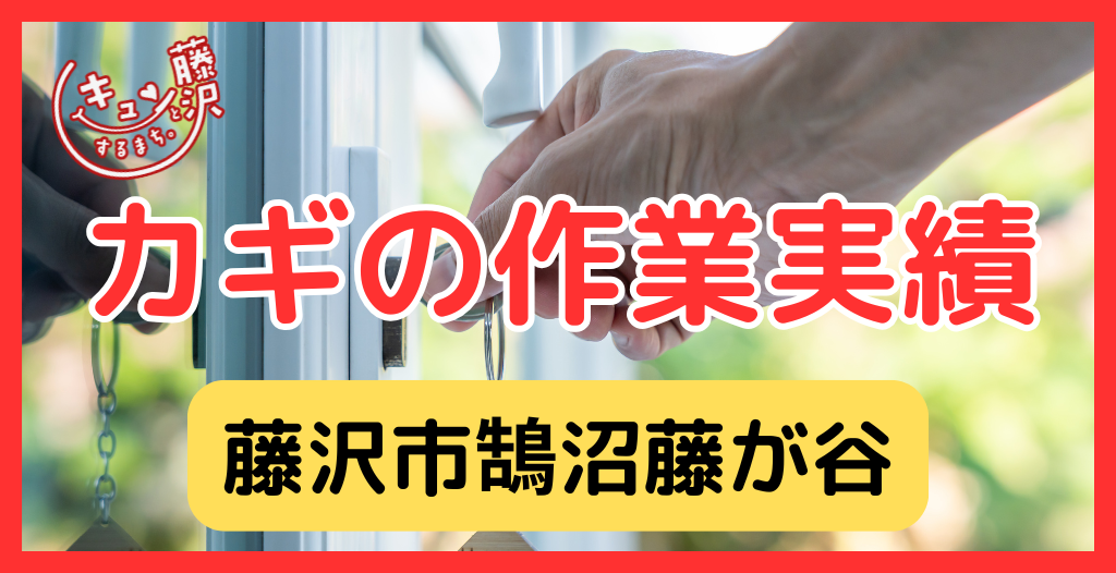 【藤沢市鵠沼藤が谷】藤沢市の鍵屋さん！の鍵開け・鍵修理交換の実績