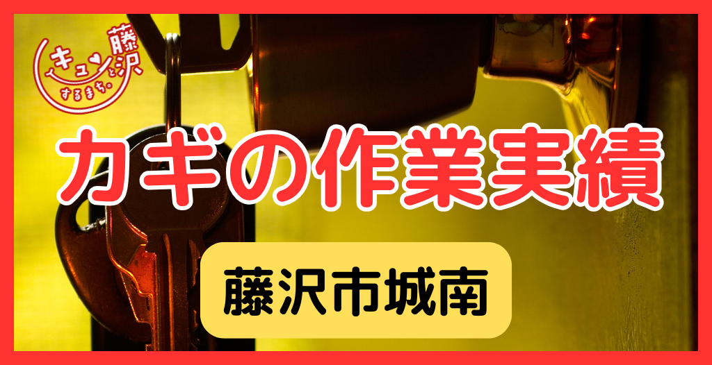 【藤沢市城南】藤沢市の鍵屋さん!の鍵開け・鍵修理交換の実績