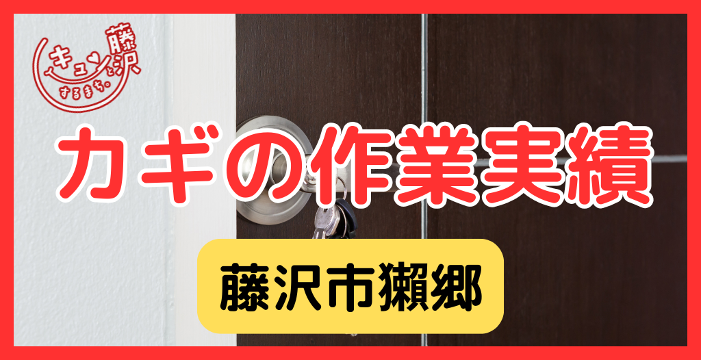 【藤沢市獺郷】藤沢市の鍵屋さん!の鍵開け・鍵修理交換の実績