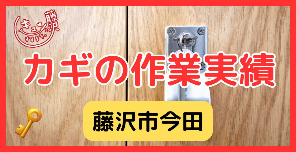 【藤沢市今田】藤沢市の鍵屋さん！の鍵開け・鍵修理交換の実績