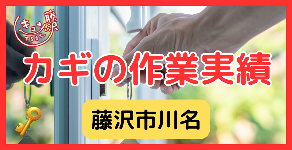 【藤沢市川名】藤沢市の鍵屋さん！の鍵開け・鍵修理交換の実績