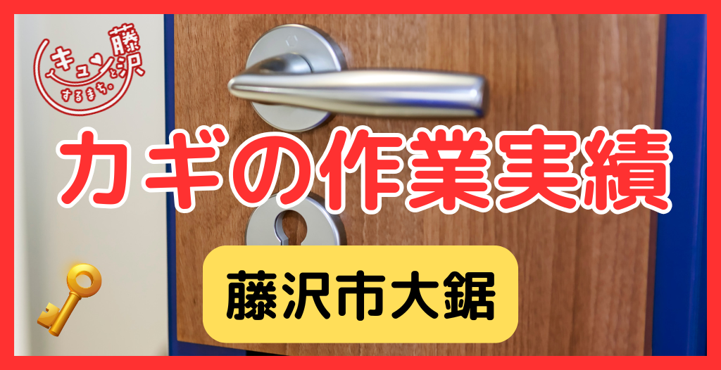 【藤沢市大鋸】藤沢市の鍵屋さん!の鍵開け・鍵修理交換の実績