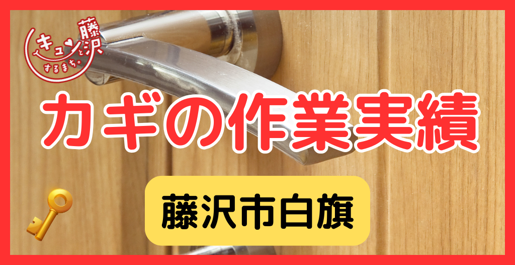 【藤沢市白旗】藤沢市の鍵屋さん！の鍵開け・鍵修理交換の実績