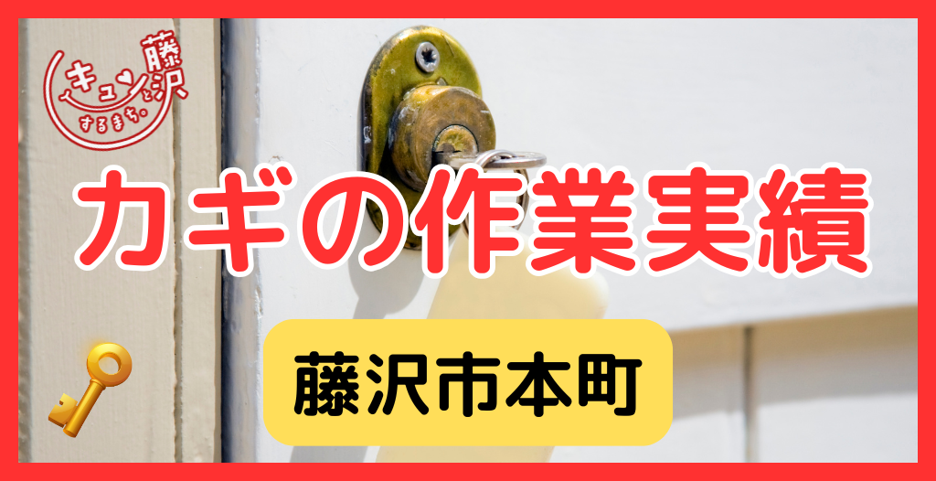 【藤沢市本町】藤沢市の鍵屋さん！の鍵開け・鍵修理交換の実績