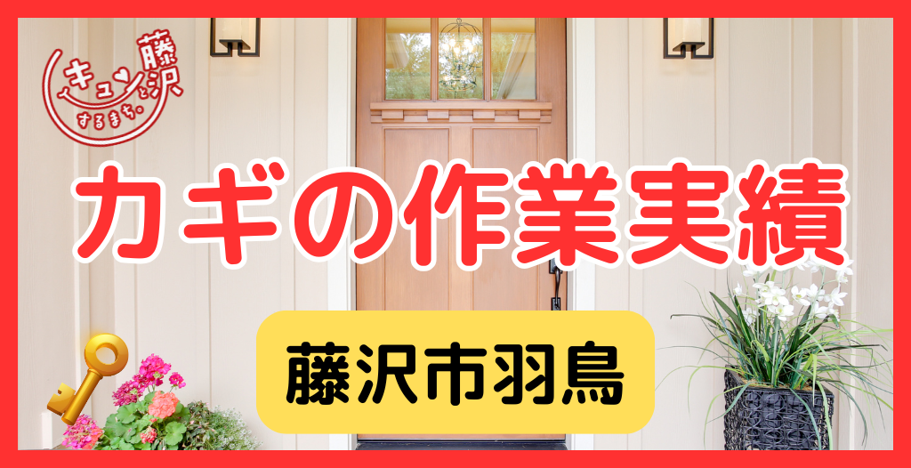 【藤沢市羽鳥】藤沢市の鍵屋さん！の鍵開け・鍵修理交換の実績
