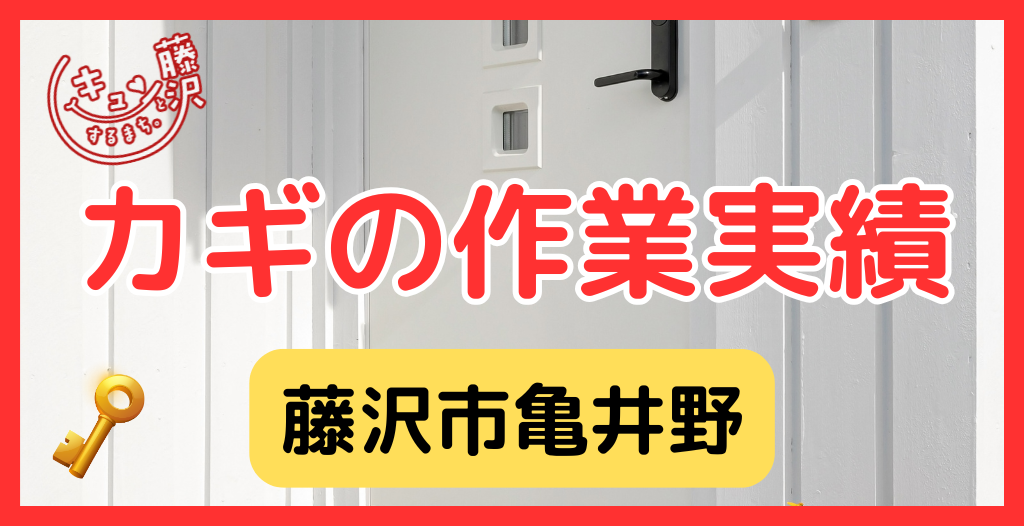 【藤沢市亀井野】藤沢市の鍵屋さん！の鍵開け・鍵修理交換の実績