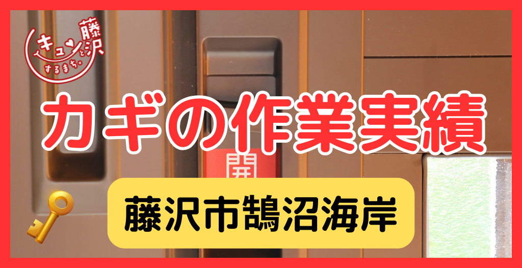 【藤沢市鵠沼海岸】藤沢市の鍵屋さん！の鍵開け・鍵修理交換の実績