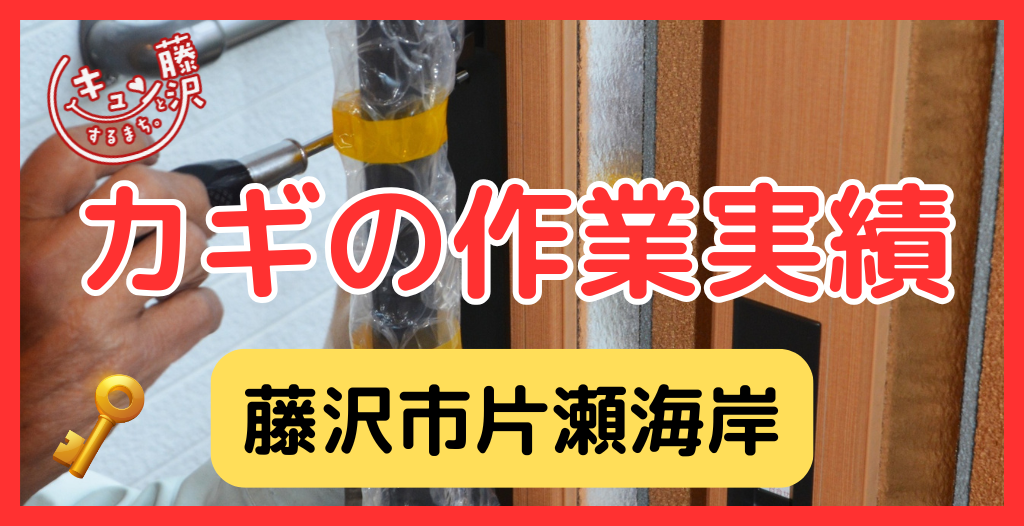 【藤沢市片瀬海岸】藤沢市の鍵屋さん！の鍵開け・鍵修理交換の実績