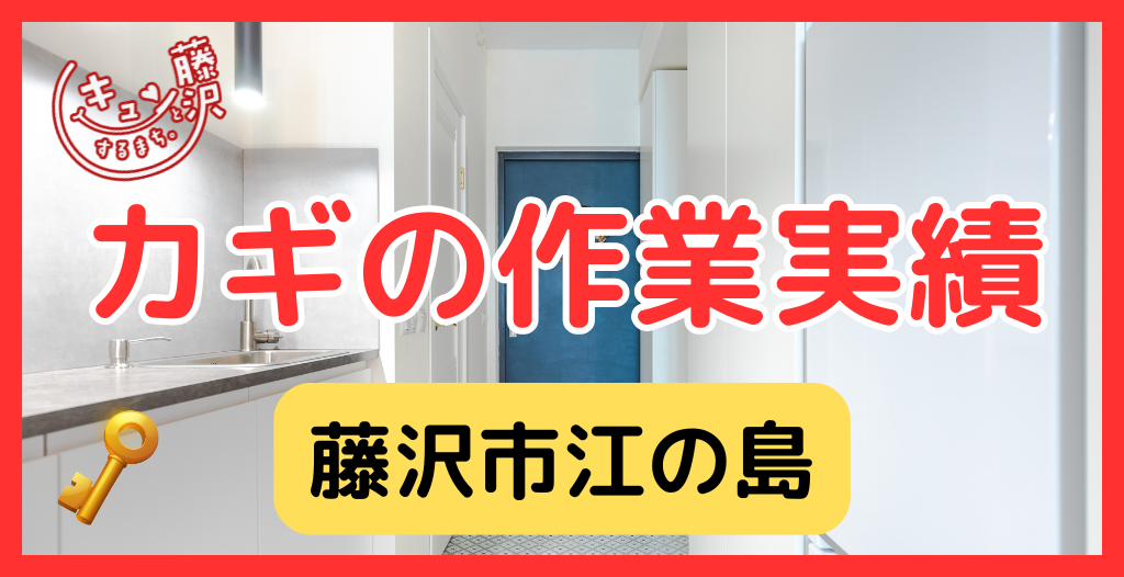 【藤沢市江の島】藤沢市の鍵屋さん！の鍵開け・鍵修理交換の実績
