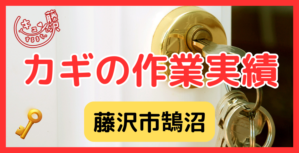 【藤沢市鵠沼】藤沢市の鍵屋さん！の鍵開け・鍵修理交換の実績