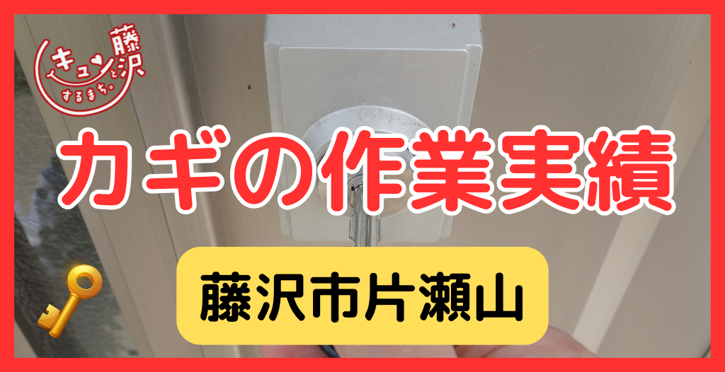 【藤沢市片瀬山】藤沢市の鍵屋さん！の鍵開け・鍵修理交換の実績