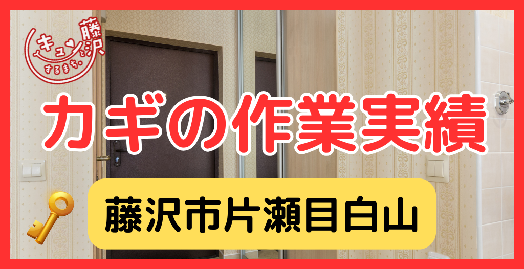 【藤沢市片瀬目白山】藤沢市の鍵屋さん！の鍵開け・鍵修理交換の実績