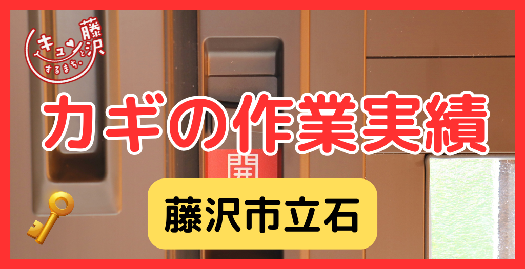 【藤沢市立石】藤沢市の鍵屋さん！の鍵開け・鍵修理交換の実績