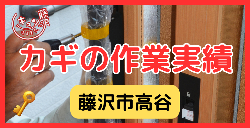 【藤沢市高谷】藤沢市の鍵屋さん！の鍵開け・鍵修理交換の実績