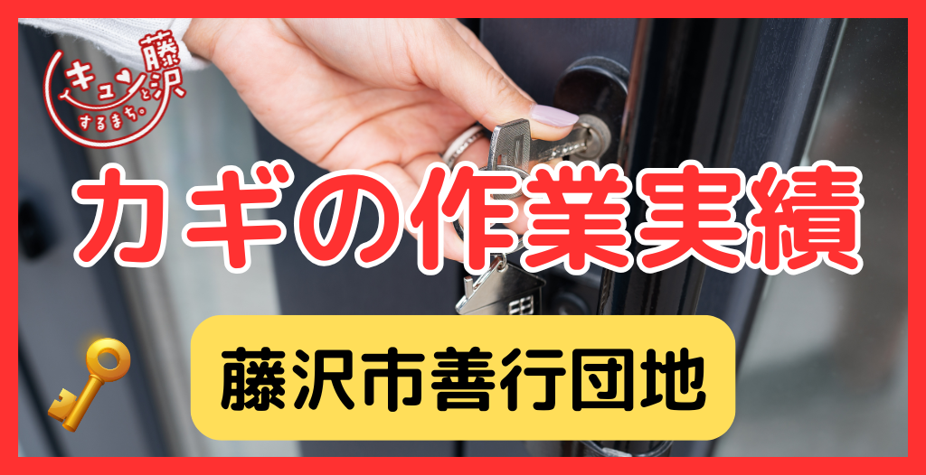 【藤沢市善行団地】藤沢市の鍵屋さん！の鍵開け・鍵修理交換の実績