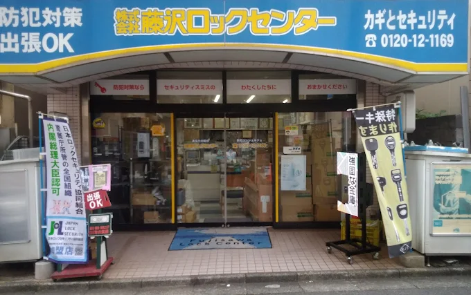 株式会社藤沢ロックセンター本社